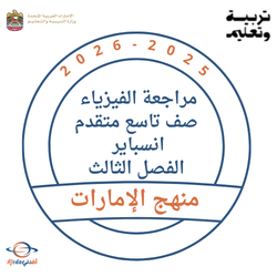 مراجعة الفيزياء للصف التاسع متقدم انسباير الفصل الثالث