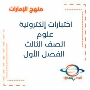 اختبارات إلكترونية علوم ثالث فصل أول الإمارات