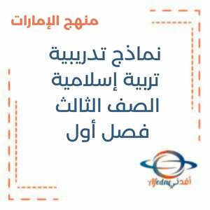 نماذج تدريبية تربية إسلامية الصف الثالث فصل أول منهج الإمارات