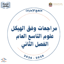 مراجعات وفق الهيكل علوم التاسع العام الفصل الثاني 2026