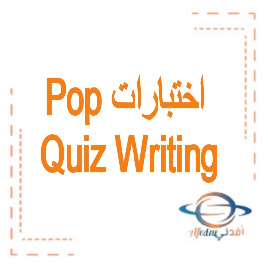 Pop Quiz Writing  في اللغة الانجليزية الصف التاسع الفصل الثالث الإمارات