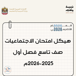 هيكل امتحان الدراسات الاجتماعية صف تاسع فصل أول 2025-2026م
