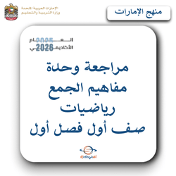 مراجعة وحدة مفاهيم الجمع رياضيات صف أول فصل أول