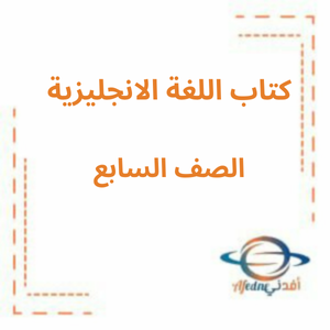 كتاب اللغة الانجليزية الصف السابع الفصل الأول في الإمارات