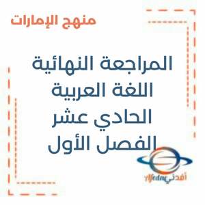 المراجعة النهائية في اللغة العربية الحادي عشر فصل أول منهج الإمارات