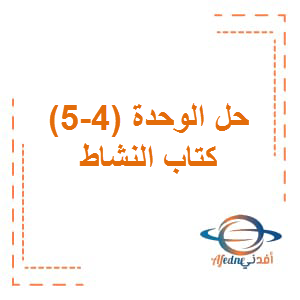 حل الوحدة الرابعة و الخامسة اللغة العربية الصف الرابع الفصل الثاني