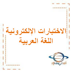 الاختبارات الإلكترونية في مادة اللغة العربية للصف الثاني عشر العام من الفترة الثالثة الفصل الدراسي الأول