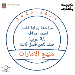 مراجعة رواية ذئب اسمه طواف لغة عربية للصف الثامن فصل ثالث