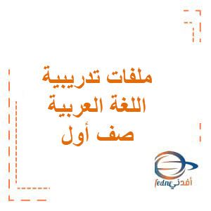 تدريبات اللغة العربية صف أول فصل ثاني