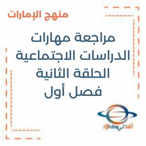 مراجعة مهارات الدراسات الاجتماعية الحلقة الثانية فصل أول منهج الإمارات