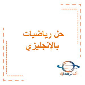 حل رياضيات بالإنجليزي الصف الثالث الفصل الأول