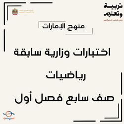 اختبارات وزارية سابقة رياضيات صف سابع فصل أول الإمارات