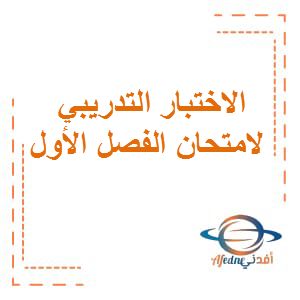 الاختبار التدريبي لامتحان الفصل الأول اللغة العربية الصف الثاني عشر