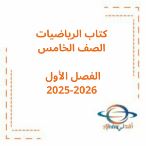 كتاب الرياضيات منهج إنجليزي الصف الخامس للفصل الأول 2025-2026 منهج الإمارات