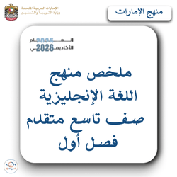 ملخص منهج اللغة الإنجليزية صف تاسع متقدم فصل أول بالإمارات