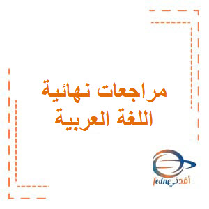 مراجعات امتحانية وفق الهيكل اللغة العربية ثالث لامتحان الفصل الثالث