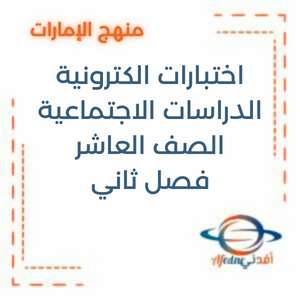 اختبارات إلكترونية في الدراسات الإجتماعية للصف العاشر الفصل الثاني