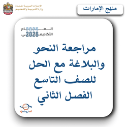 مراجعة النحو والبلاغة مع الحل للصف التاسع الفصل الثاني