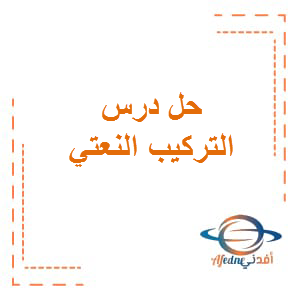 حل درس التركيب النعتي اللغة العربية الصف السادس الفصل الثاني