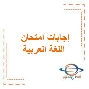 إجابات امتحان اللغة العربية صف تاسع فصل ثاني