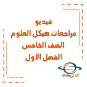 مراجعات هيكل العلوم الصف الخامس الفصل الأول منهج الإمارات