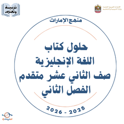 حلول كتاب اللغة الإنجليزية صف الثاني عشر متقدم الفصل الثاني