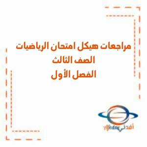 مراجعات هيكل امتحان الرياضيات الصف الثالث الفصل الأول منهج الإمارات