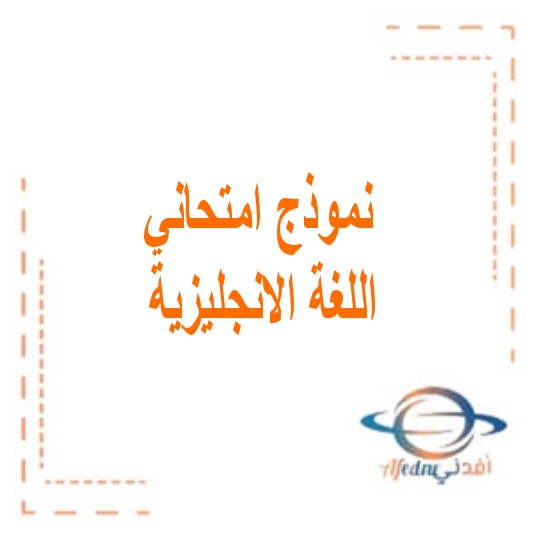 امتحان اللغة الانجليزية للصف الحادي عشر الفصل الدراسي الثالث منهاج الإمارات