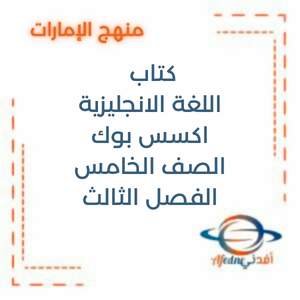 كتاب مادة اللغة الإنجليزية اكسس بوك صف خامس فصل ثالث 2025-2026