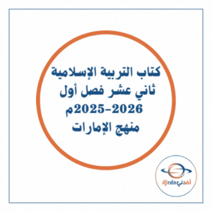 كتاب التربية الإسلامية صف ثاني عشر فصل أول2025-2026 الإمارات كتاب التربية الإسلامية صف ثاني عشر فصل أول2025-2026 الإمارات