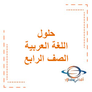 حلول اللغة العربية الصف الرابع الفصل الثالث الإمارات