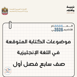 موضوعات الكتابة المتوقعة في اللغة الإنجليزية صف سابع فصل أول