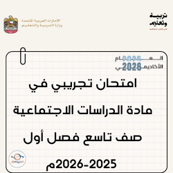 امتحان تجريبي دراسات اجتماعية صف تاسع فصل أول 2025-2026م