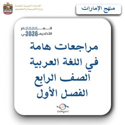 مراجعات هامة للغة العربية الصف الرابع الفصل الأول بالإمارات