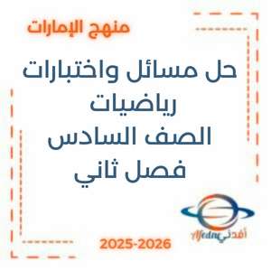 حل مسائل واختبارات رياضيات الصف السادس فصل ثاني الإمارات