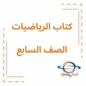 كتاب الرياضيات الصف السابع الفصل الأول منهج الإمارات 2026