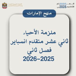 ملزمة الأحياء ثاني عشر متقدم انسباير فصل ثاني 2025-2026