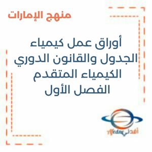 أوراق عمل كيمياء الجدول والقانون الدوري كيمياء عاشر فصل أول منهج الإمارات