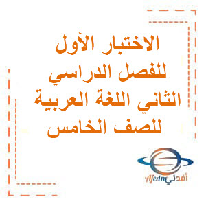 الاختبار الأول للفصل الدراسي الثاني اللغة العربية