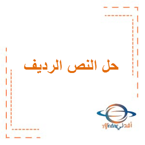 حل النص الرديف اللغة العربية الصف الثاني الفصل الثالث
