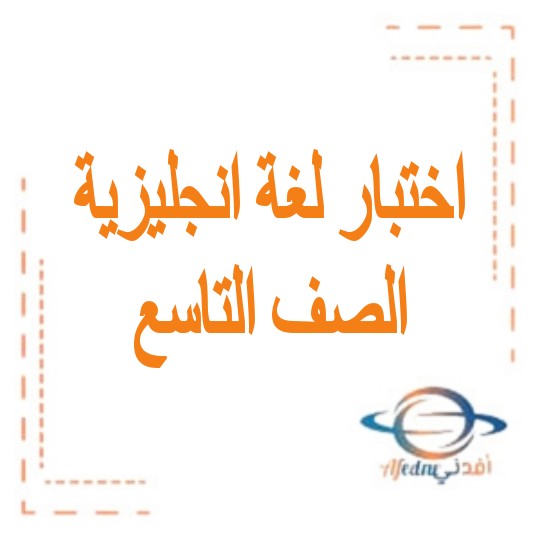 نموذج امتحاني وزاري لمادة اللغة الانجليزية صف تاسع للفصل الدراسي الثالث في الإمارات