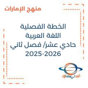 الخطة الفصلية اللغة العربية الحادي عشر الفصل الثاني منهج الإمارات