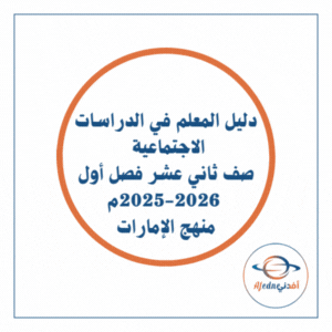 دليل المعلم اجتماعيات صف ثاني عشر فصل أول 2025-2026 الإمارات دليل المعلم اجتماعيات صف ثاني عشر فصل أول 2025-2026 الإمارات