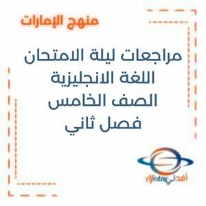 مراجعات ليلة الامتحان اللغة الانجليزية الصف الخامس الفصل الثاني