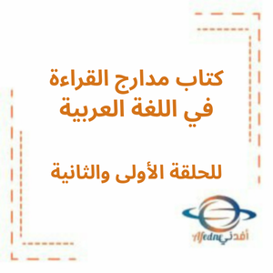 كتاب مدارج القراءة عربي من الصف الثاني إلى الثامن الفصل الأول 2025-2026 منهج الإمارات