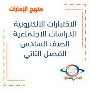 اختبارات الكترونية الدراسات الاجتماعية للصف السادس الفصل الثاني الإمارات