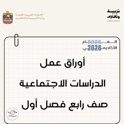 أوراق عمل الدراسات الاجتماعية صف رابع فصل أول الإمارات