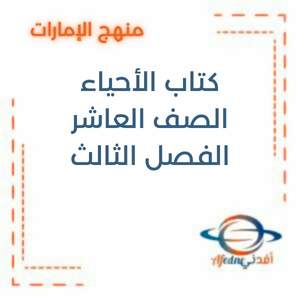 كتاب الأحياء الصف العاشر العام الفصل الدراسي الثالث2025-2026