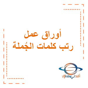 أوراق عمل رتب كلمات الجُملة لغة عربية الصف الأول الفصل الأول