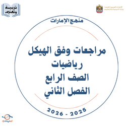 مراجعات وفق الهيكل رياضيات